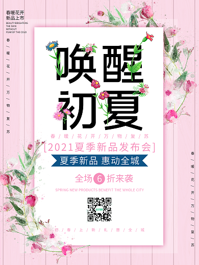 初夏上新海报