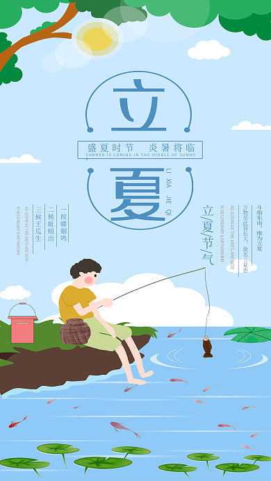 立夏节气手机用图小清新海报河边钓鱼夏天
