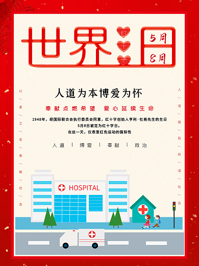 人道为本5月8日世界红十字日海报