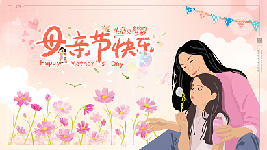 原创手绘插画母亲节展板