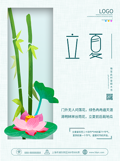 立夏节气简约海报设计