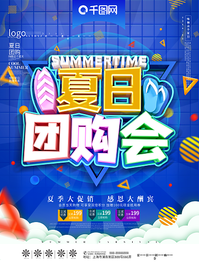 夏日团购会图片