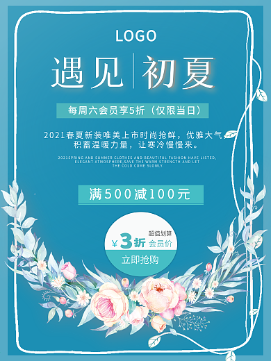 清新简约遇见初夏蓝色夏季促销海报