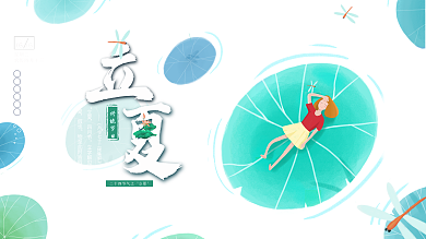 小清新传统二十四节气立夏节日节气展板