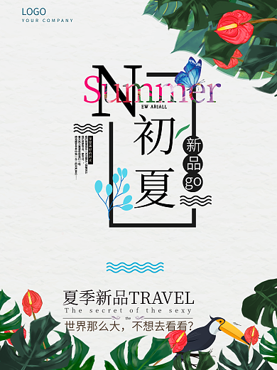 初夏新品上市海报设计