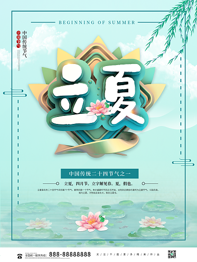 创意立体大气清新立夏节气海报