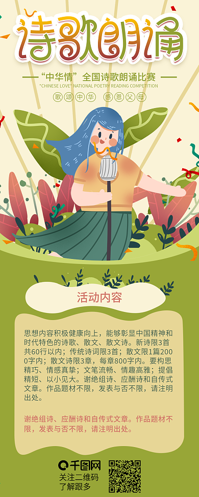 诗歌朗诵比赛活动介绍信息长图