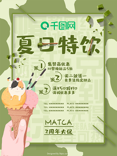 夏日抹茶特饮海报