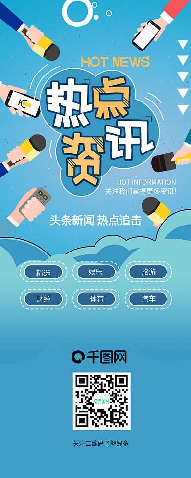 热点资讯新闻采访信息长图