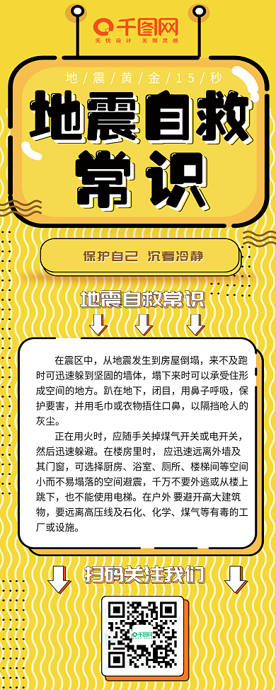 黄色孟菲斯地震自救常识紧急避难信息长图