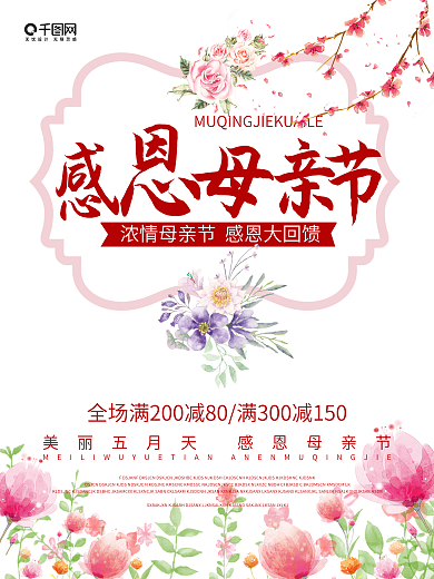美丽五月感恩母情节夏季促销海报