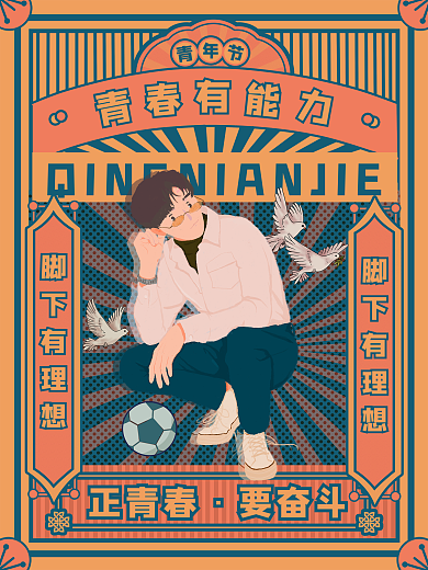 创意趋势五四青年青春复古摩登节日男生海报