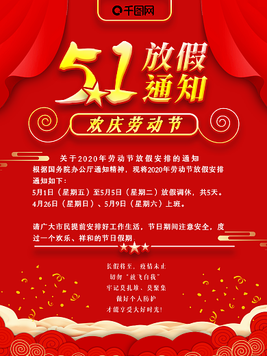 51放假通知红色喜庆防疫提醒商业海报