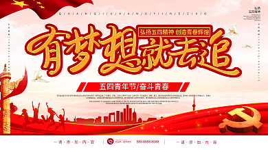 简约风原创字体五四青年节有梦想就去追展板