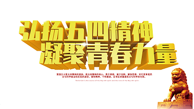 原创五四青年节青春创意文案口号展板