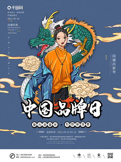 国潮风中国风中国品牌日蓝色宣传商业海报