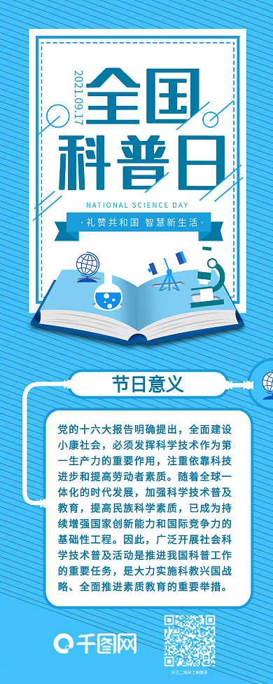 蓝色国际科普日信息长图干货分享