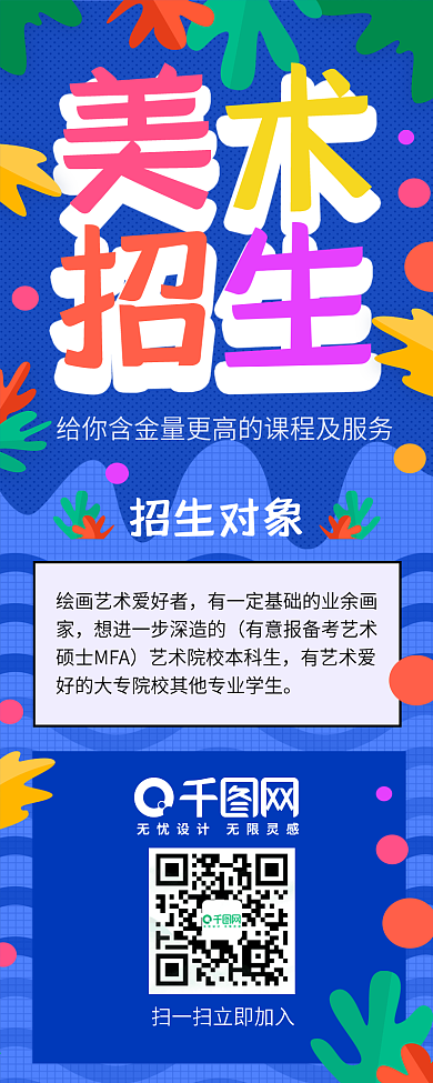 多彩美术招生信息长图