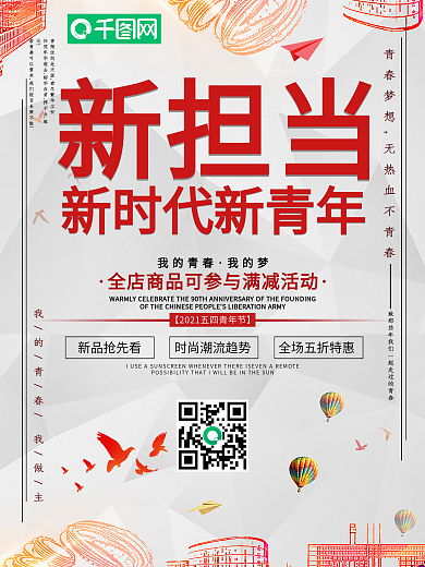 创意新时代新青年新担当宣传海报