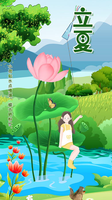 立夏传统节气卡通插画小清新可爱手机用图