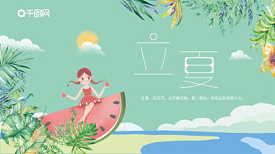 绿色小清新立夏节日展板