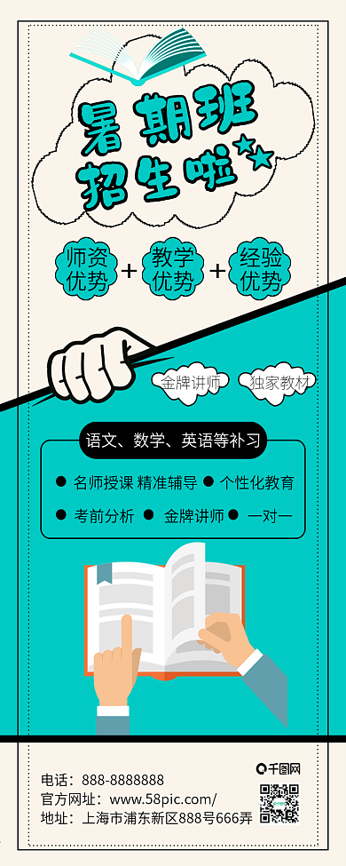 原创暑期班招生培训夏令营宣传信息长图