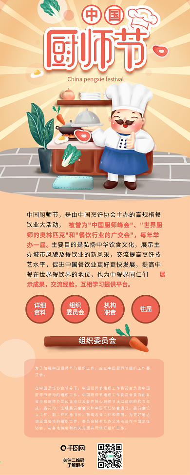 中国厨师节烹饪节日介绍手机信息长图