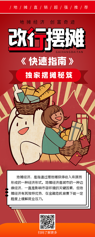 改行摆摊快速指南手绘卡通活动指南信息长图
