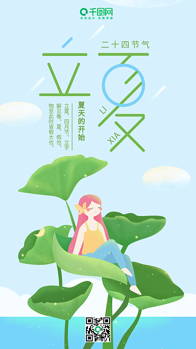 二十四节气立夏小清新绿色女孩手机用图