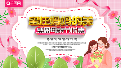 清新手绘创意母亲节促销展板