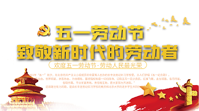党建风51五一劳动节致敬光荣劳动者展板