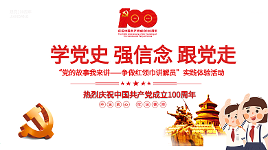 建党100周年实践体验活动宣传展板