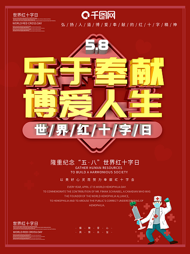 世界红十字日主题海报