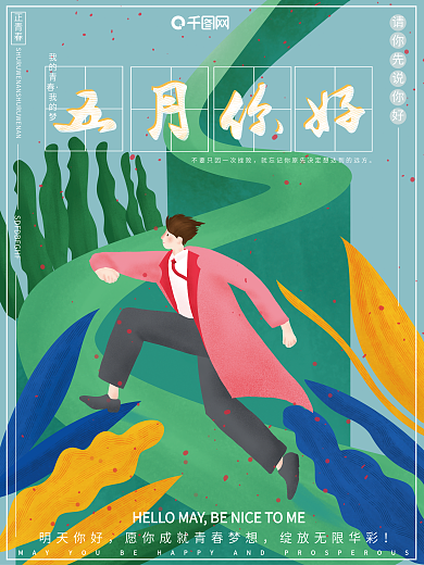 原创手绘插画风卡通可爱五月你好节日海报