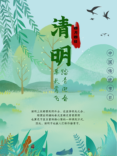 清明节海报祭祖先节日