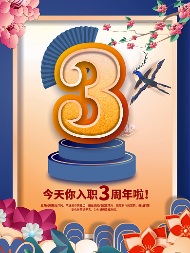 原创简约风公司企业员工入职3周年祝福海报