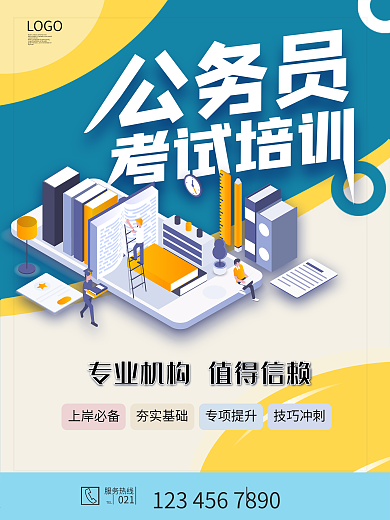 公务员考试培训招生海报