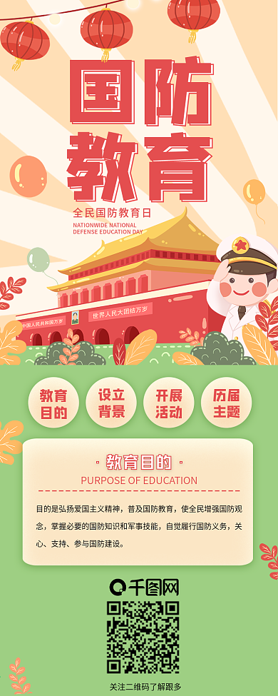 全民国防教育日天安门信息长图