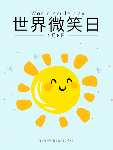 清新简约世界微笑日公益海报