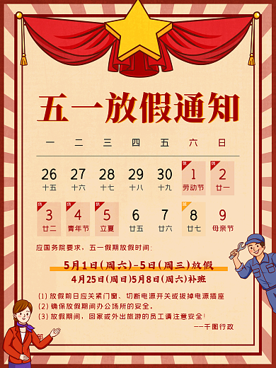 五一放假通知海报
