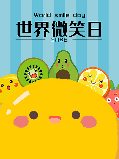 可爱世界微笑日宣传海报