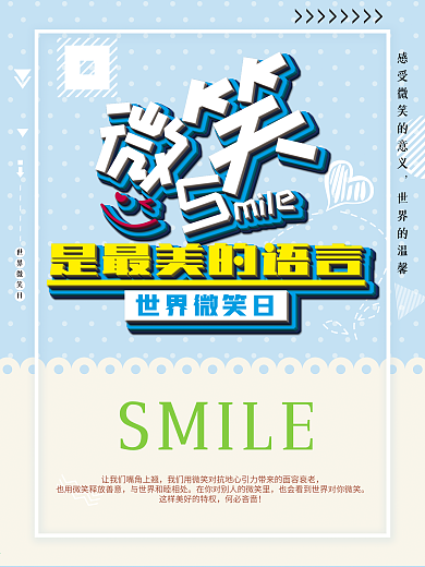 世界微笑日微笑日