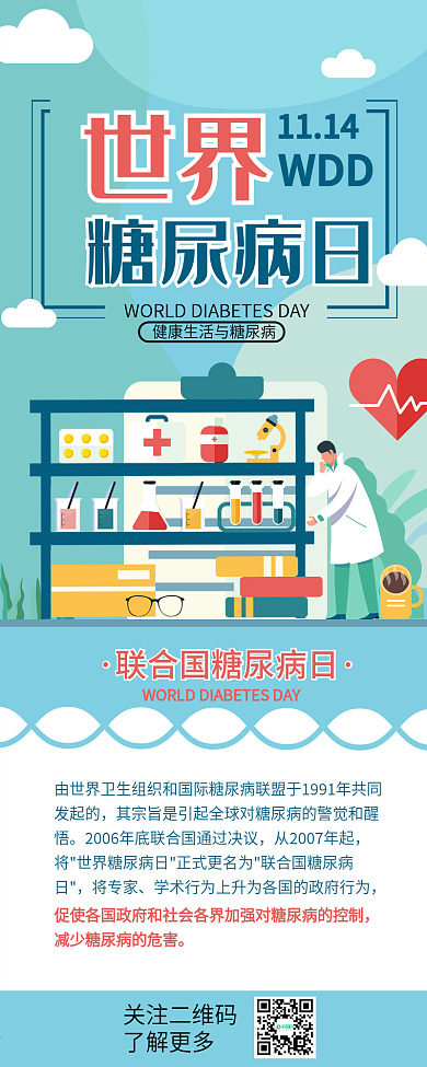 世界糖尿病日化学实验节日介绍信息长图