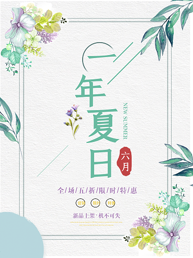 唯美清新简约绿色一年夏日夏季促销海报