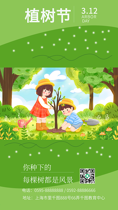 3.12植树节手机海报