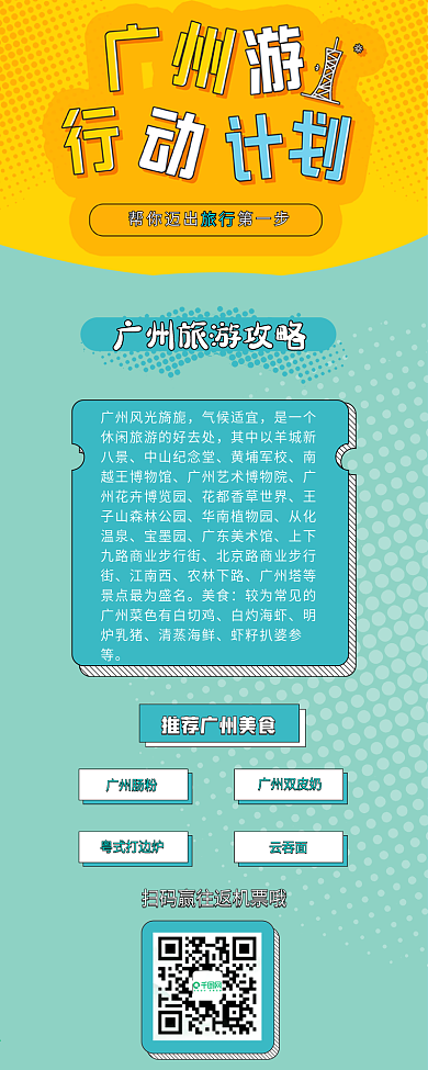 五一旅游广州旅游计划攻略信息长图