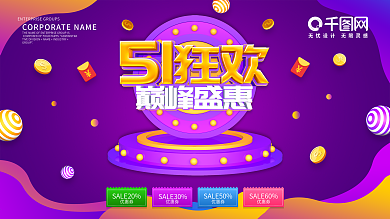 紫色创意51狂欢巅峰盛惠商场促销展板