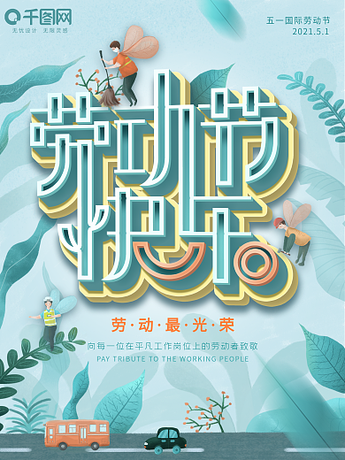 小清新插画风五一劳动节快乐海报