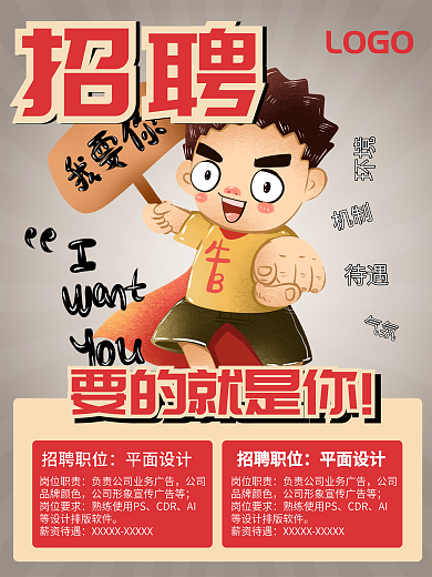 招聘海报要的就是你人才招聘公司招聘