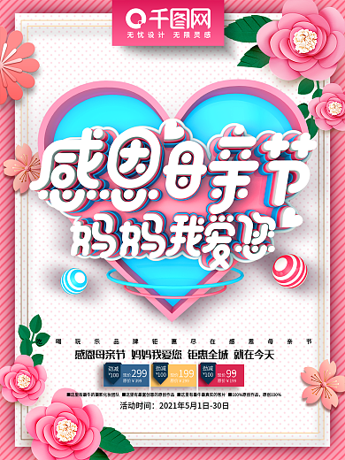 唯美粉色温馨感恩母亲节母亲节促销海报